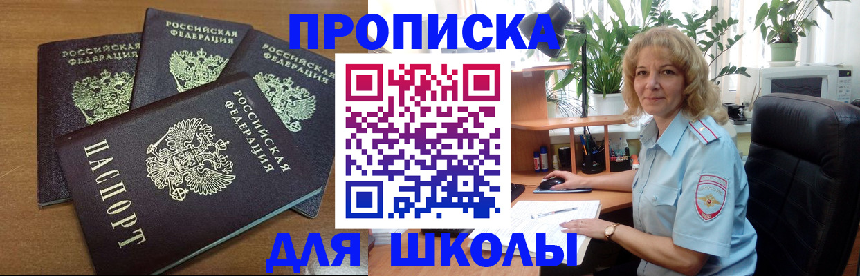 прописка для школы в Углегорске